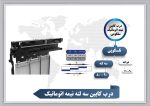 درب آریان سیستم رو نیمه کابین 90 سه لته - Image 2