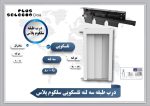 درب آریان سیستم رو تمام اتوماتیک سلکوم پلاس طبقه تلسکوپی 80 سه لته - Image 2