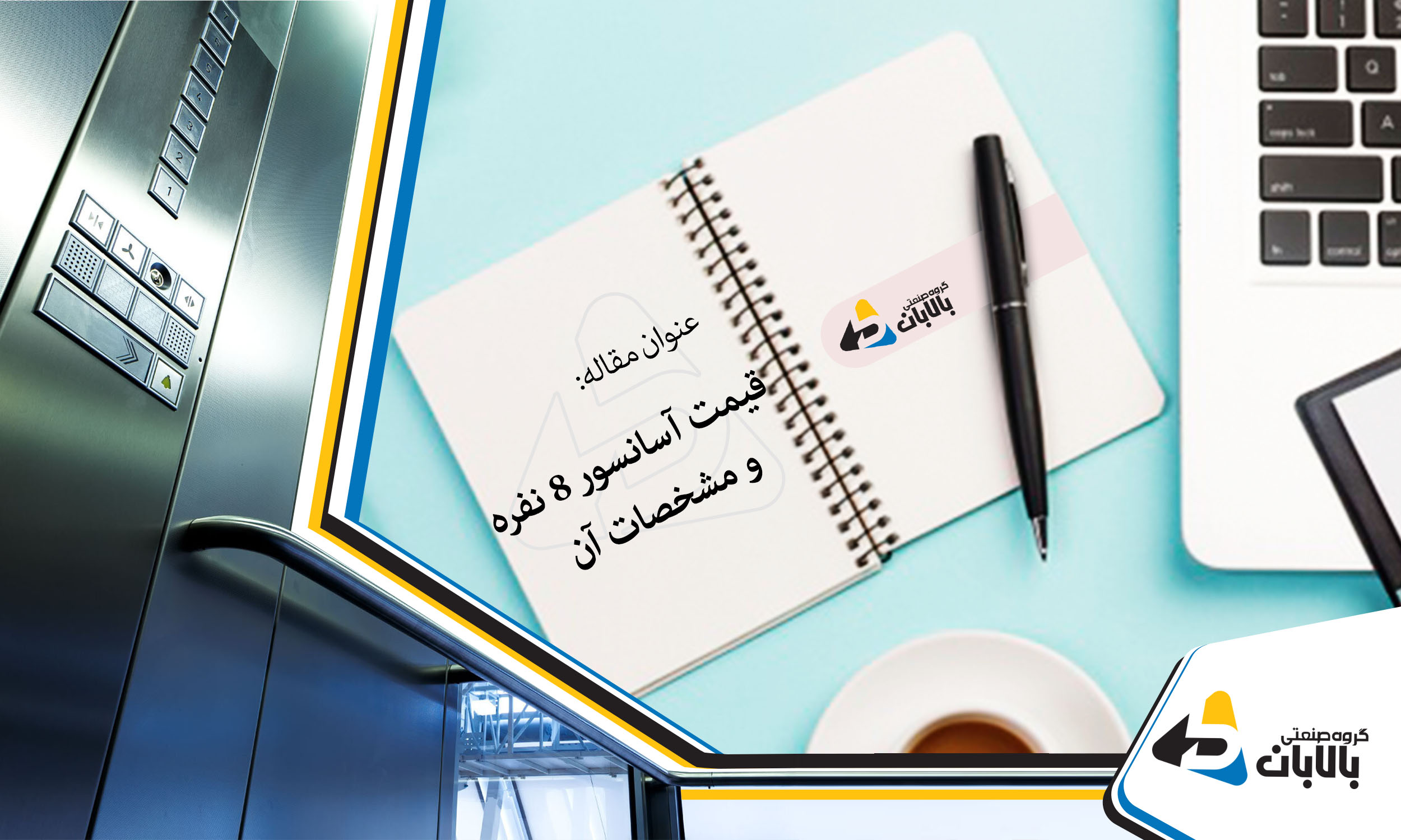قیمت آسانسور 8 نفره و مشخصات آن